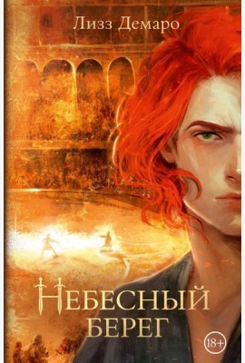 Небесный берег: роман