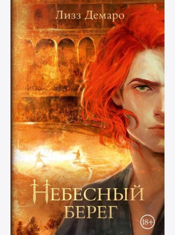 Небесный берег: роман