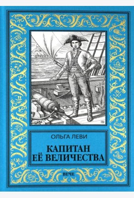 Капитан Ее Величества