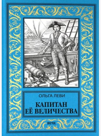 Капитан Ее Величества