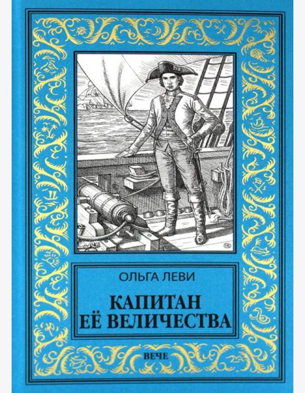Капитан Ее Величества