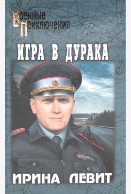 Игра в дурака: роман