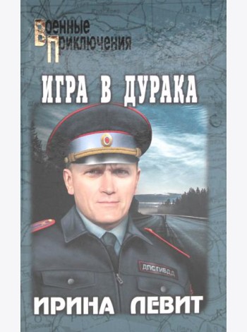 Игра в дурака: роман