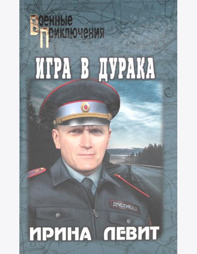 Игра в дурака: роман