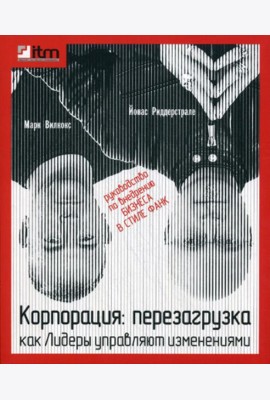 Корпорация: перезагрузка. Как лидеры управляют изменениями