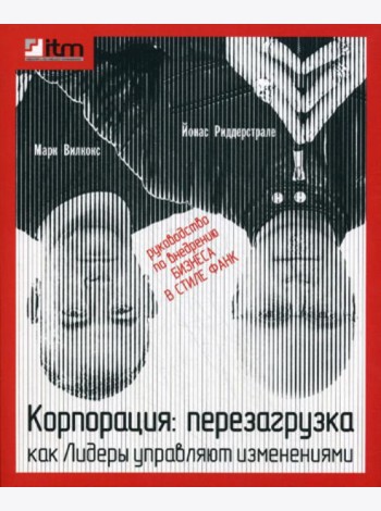 Корпорация: перезагрузка. Как лидеры управляют изменениями