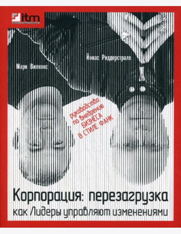 Корпорация: перезагрузка. Как лидеры управляют изменениями