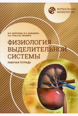 Нормальная физиология. Физиология выделительной системы. Рабочая тетрадь