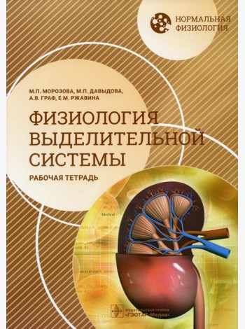 Нормальная физиология. Физиология выделительной системы. Рабочая тетрадь