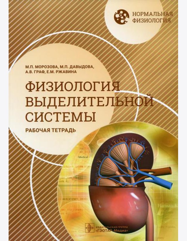 Нормальная физиология. Физиология выделительной системы. Рабочая тетрадь