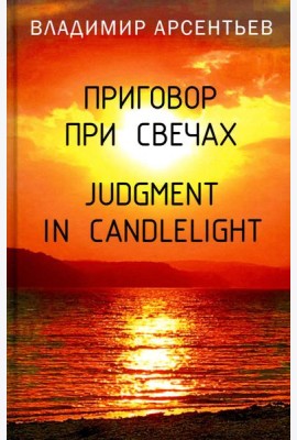 Приговор при свечах. Judgment in candlelight