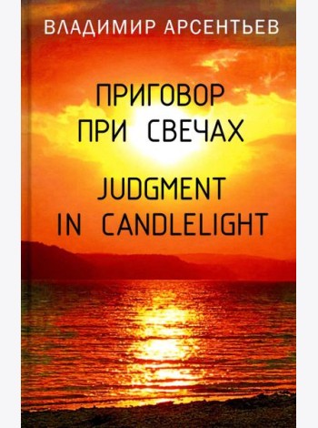 Приговор при свечах. Judgment in candlelight