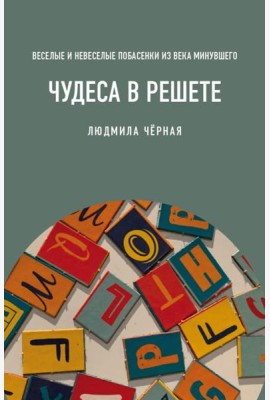 Чудеса в решете, или Веселые и невеселые побасенки из века минувшего