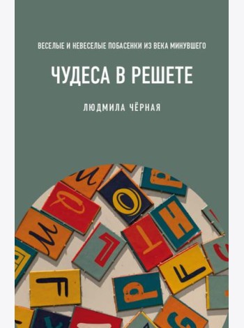 Чудеса в решете, или Веселые и невеселые побасенки из века минувшего