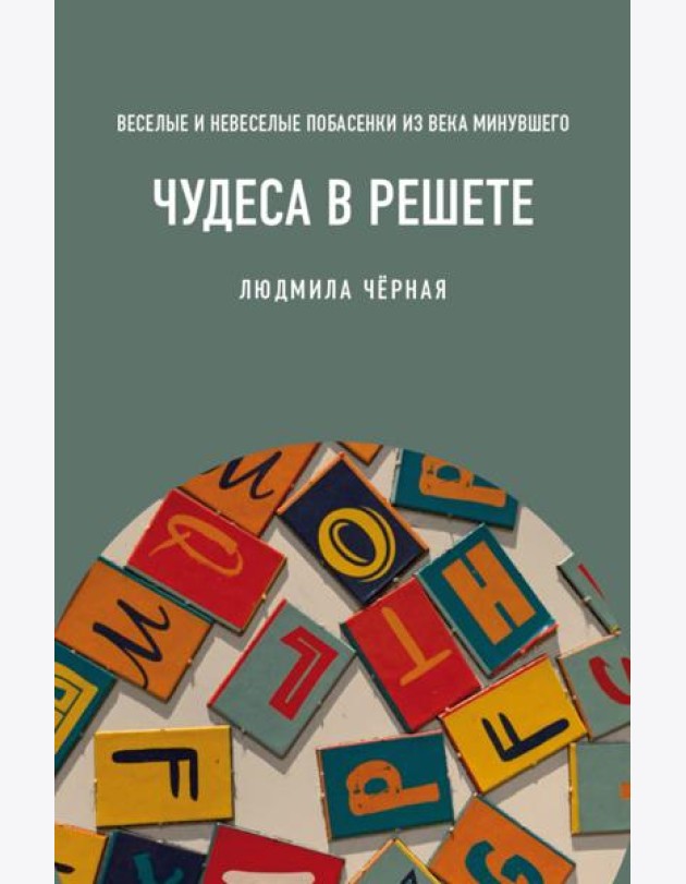 Чудеса в решете, или Веселые и невеселые побасенки из века минувшего