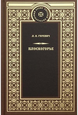 Плоскогорье: роман