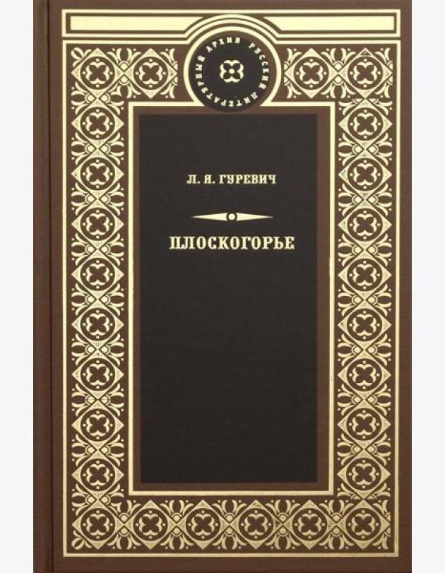 Плоскогорье: роман