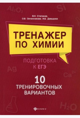 Тренажер по химии: подготовка к ЕГЭ: 10 тренировочных вариантов