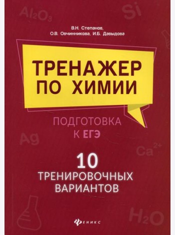 Тренажер по химии: подготовка к ЕГЭ: 10 тренировочных вариантов