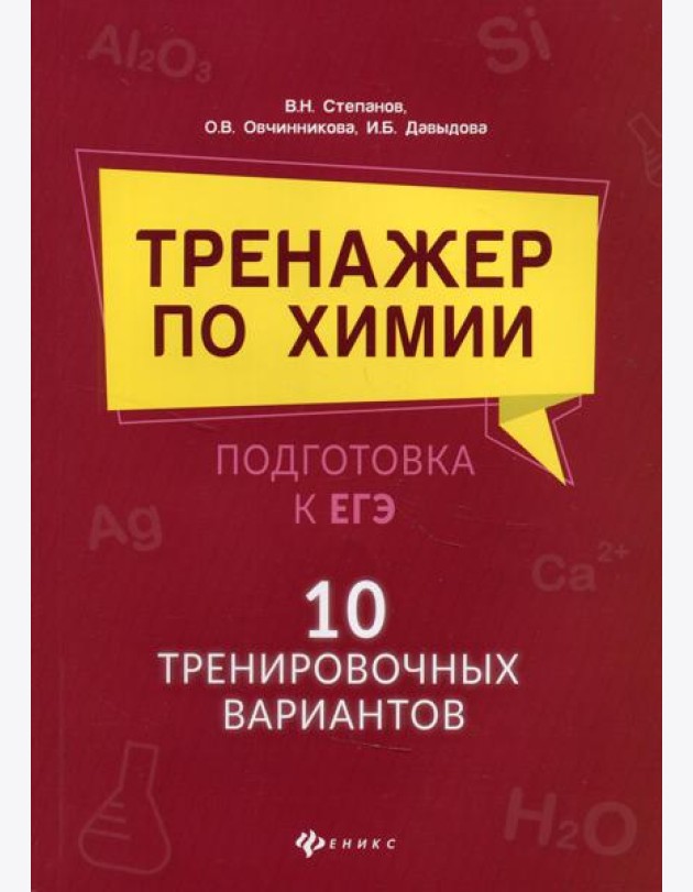 Тренажер по химии: подготовка к ЕГЭ: 10 тренировочных вариантов