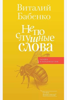 Непослушные слова