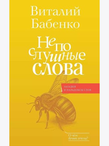 Непослушные слова