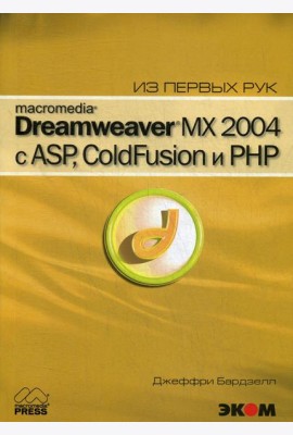Macromedia Dreamwever MX 2004 с ASP, ColdFusion и PHP из первых рук + CD