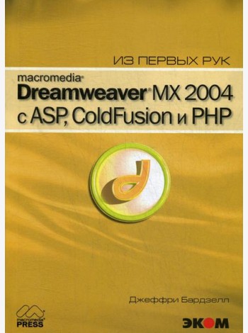 Macromedia Dreamwever MX 2004 с ASP, ColdFusion и PHP из первых рук + CD