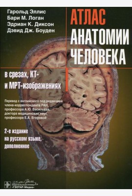 Атлас анатомии человека в срезах, КТ- и МРТ-изображениях