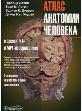 Атлас анатомии человека в срезах, КТ- и МРТ-изображениях