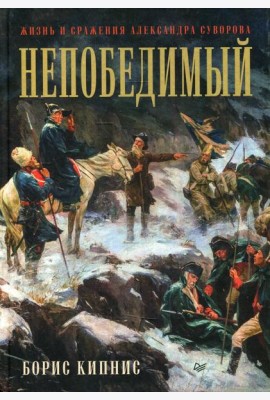 Непобедимый. Жизнь и сражения Александра Суворова
