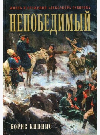 Непобедимый. Жизнь и сражения Александра Суворова
