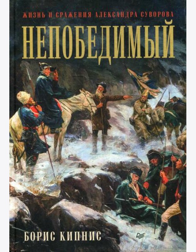 Непобедимый. Жизнь и сражения Александра Суворова