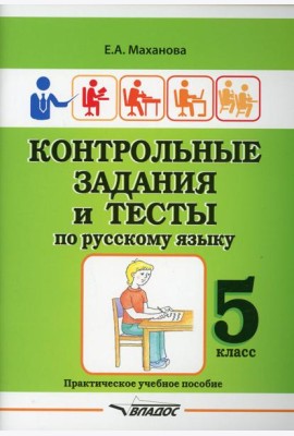 Контрольные задания и тесты по русскому языку. 5 класс: практическое учебное пособие