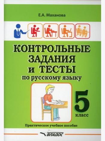 Контрольные задания и тесты по русскому языку. 5 класс: практическое учебное пособие
