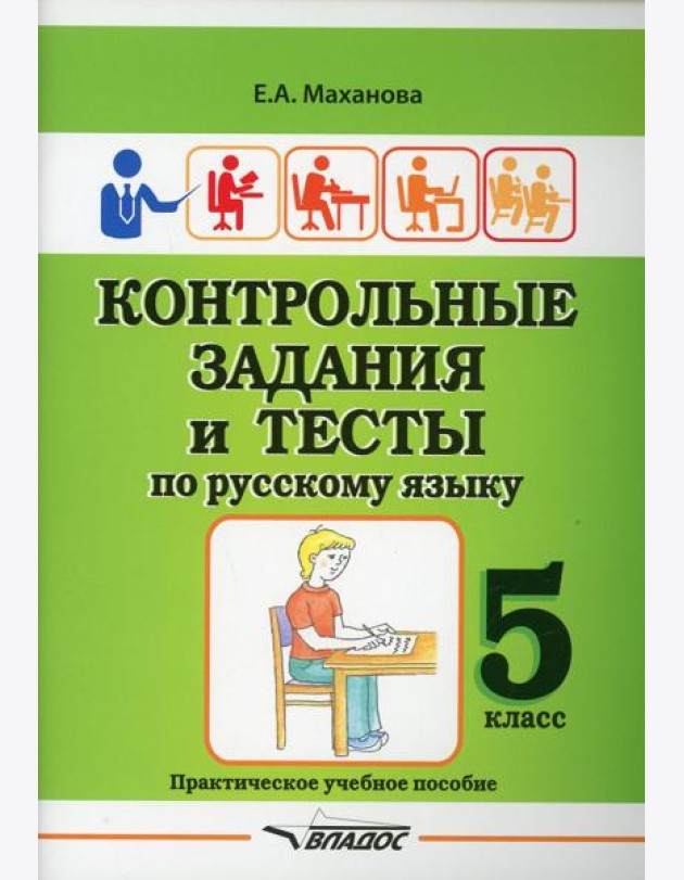 Контрольные задания и тесты по русскому языку. 5 класс: практическое учебное пособие