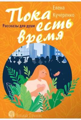 Пока есть время: рассказы