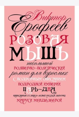 Розовая Мышь. Небольшой волшебно-политич.роман для взрослых с подроб.опис.подводной империи Царь-дна,напис.от лица 11-лет. русс.дев. Менделеевой М