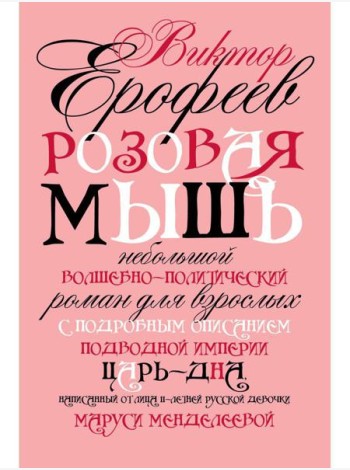Розовая Мышь. Небольшой волшебно-политич.роман для взрослых с подроб.опис.подводной империи Царь-дна,напис.от лица 11-лет. русс.дев. Менделеевой М