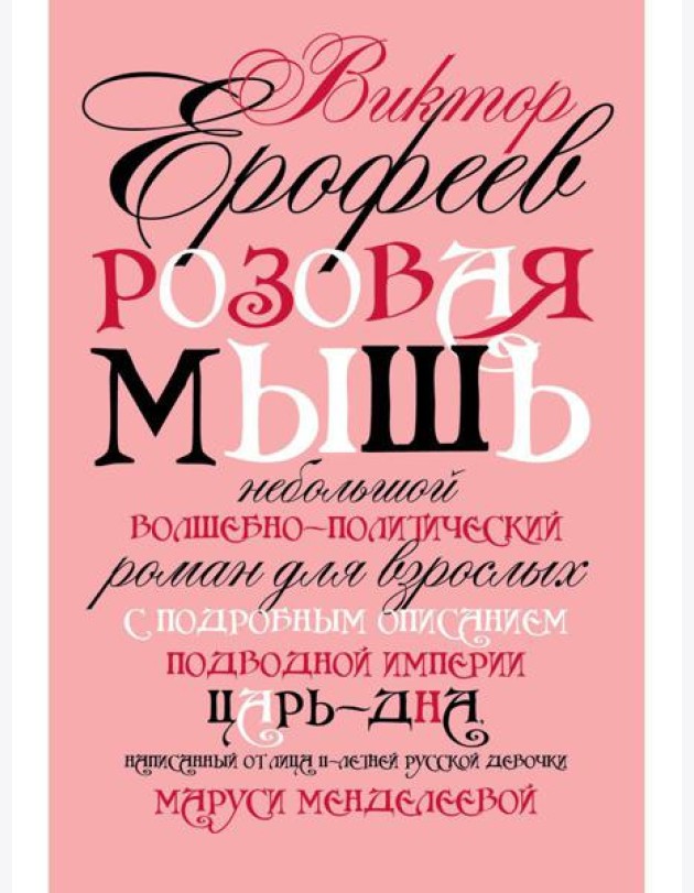 Розовая Мышь. Небольшой волшебно-политич.роман для взрослых с подроб.опис.подводной империи Царь-дна,напис.от лица 11-лет. русс.дев. Менделеевой М