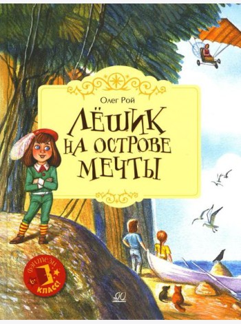Лешик на Острове Мечты: сказочная повесть