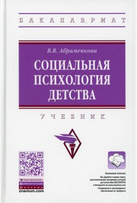 Социальная психология детства: Учебник. 2-е изд., перераб. и доп