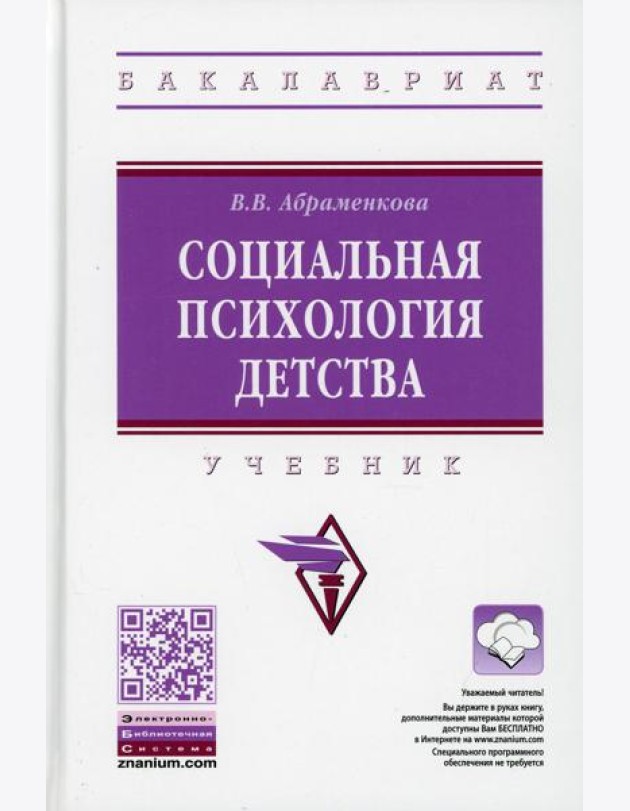 Социальная психология детства: Учебник. 2-е изд., перераб. и доп