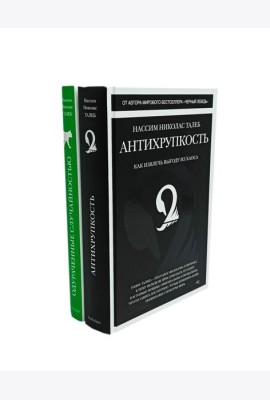 Антихрупкость; Одураченные случайностью (комплект из 2-х книг)