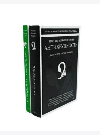 Антихрупкость; Одураченные случайностью (комплект из 2-х книг)