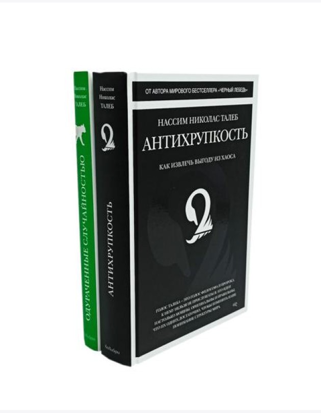 Антихрупкость; Одураченные случайностью (комплект из 2-х книг)