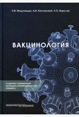Вакцинология: монография