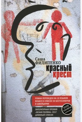 Красный Крест: роман