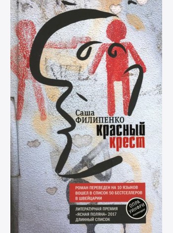 Красный Крест: роман