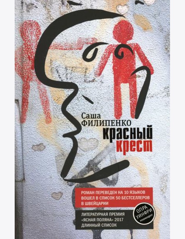Красный Крест: роман